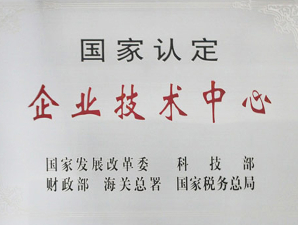 國家企業(yè)技術中心