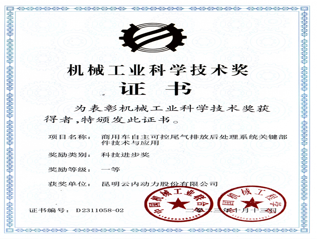 機械工業(yè)科學技術獎證書